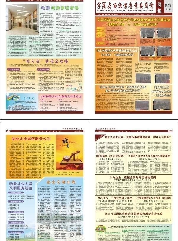 简报 物业简报 房协物业简报 诚信 宣传 活动 电梯 使用 管理 地沟 油 防范 攻略 物业 企业 诚信服务 公约 从业 人员 文明 服务规范 业主文明公约 物业交流 矢量 psd源文件