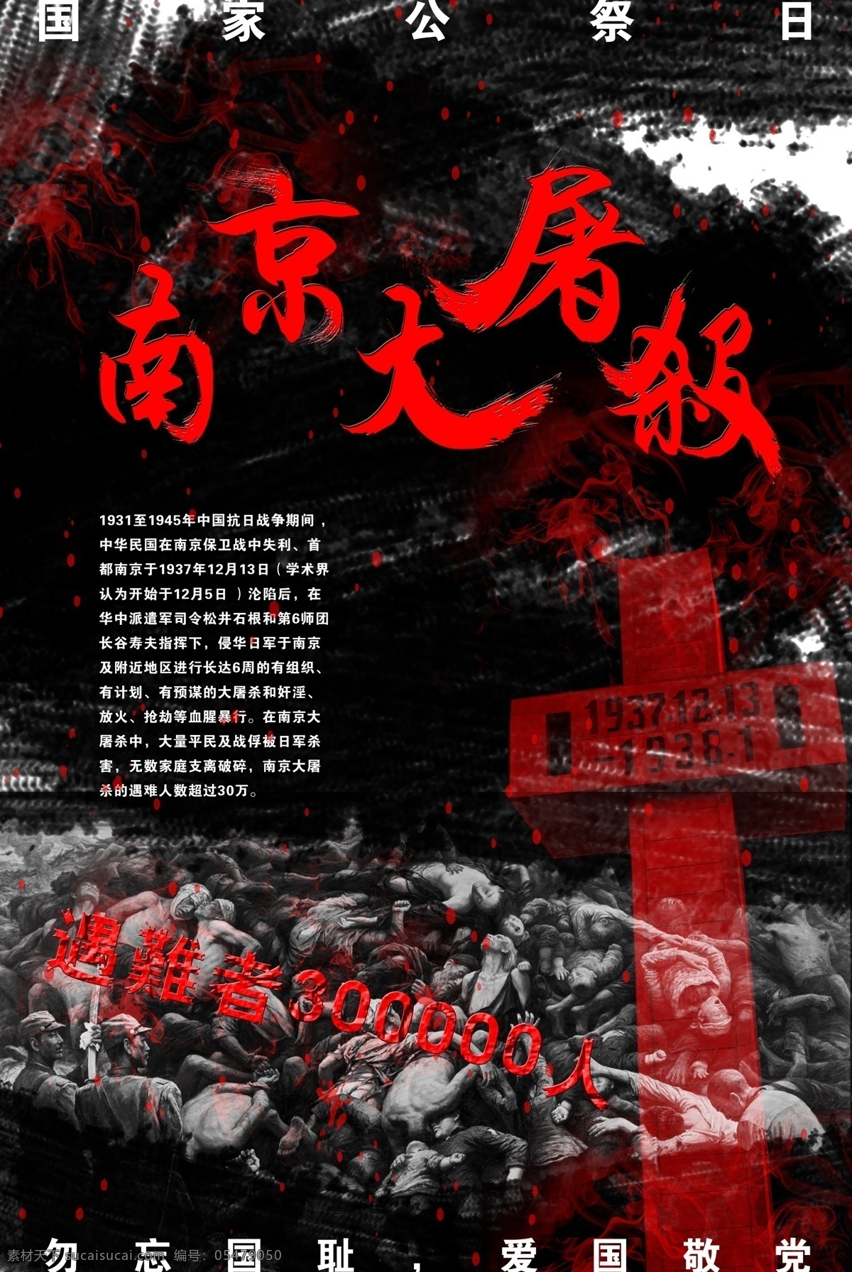 南京大屠杀 纪念 海报 国家公祭日 12月13日 革命 无 彩色 对比