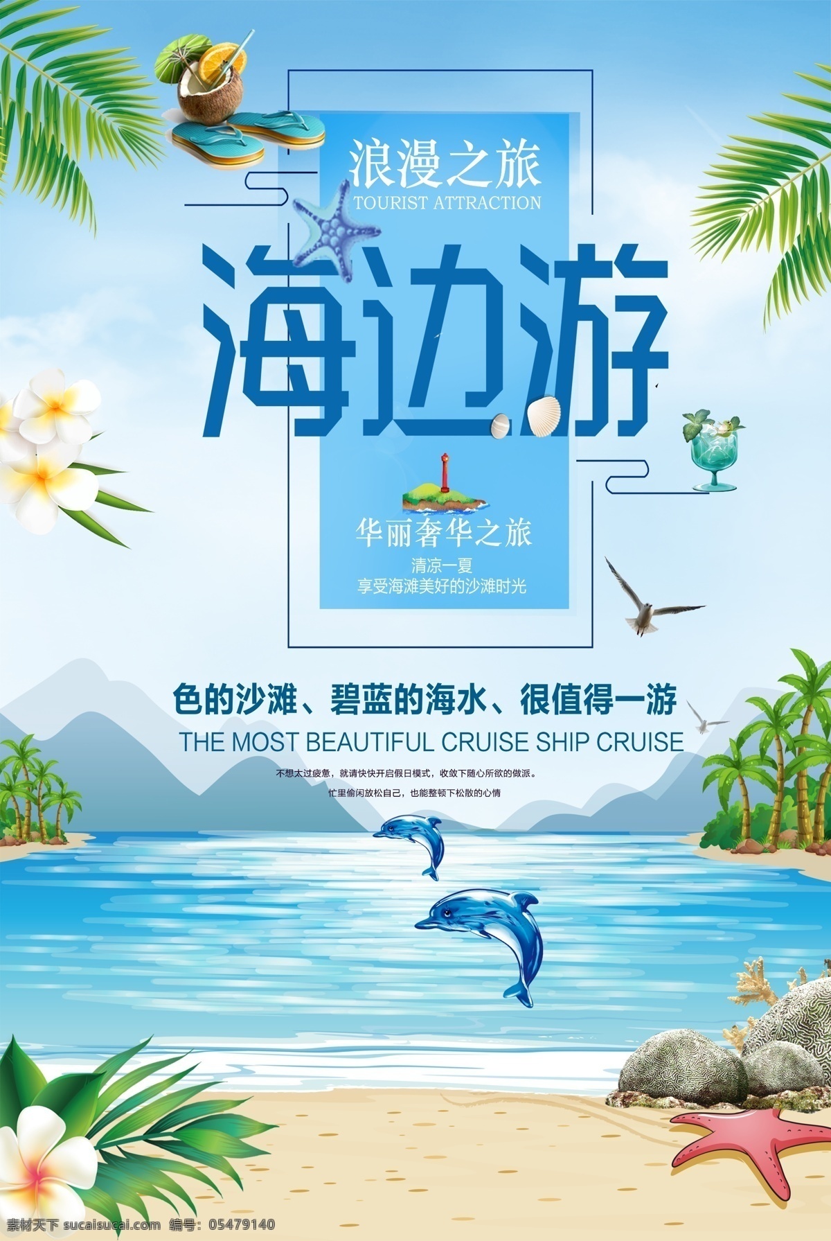 海边 旅游 模版 房地产 地产 展板 促销海报 房地产海报 海报 宣传单 dm单 地产行业 最美海边 旅游海报 马尔代夫 海边游 周边游 海报模版 海边旅游