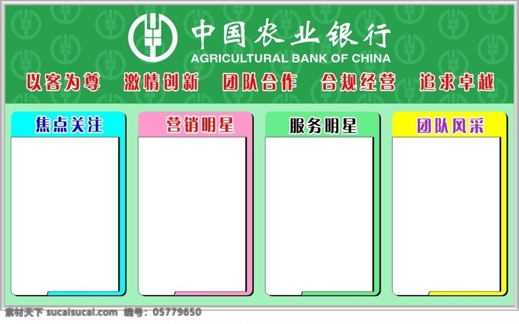 中国农业银行 展板 标志 销售明星 激情创新 以客为尊 团队合作 矢量设计 矢量