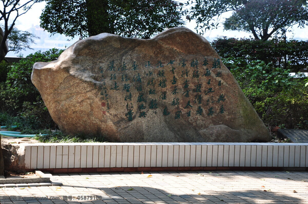 刻字 碑刻 石碑 书法 石头 碑文 摄影共享分 自然景观 建筑景观