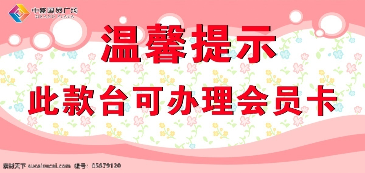 温馨提示 温馨提醒 提示 款台 会员卡