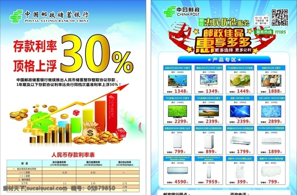 邮政宣传单 中国邮政 宣传单 利率 上浮 利率表 惠民优选 金币 黄金 二维码