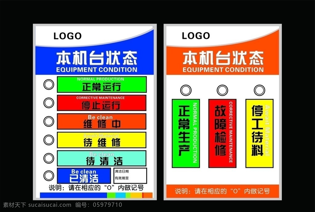 机器状态牌 本机台状态 状态 运转 运行 正常运行 维修中 故障 停工 检修 文化物品 矢量