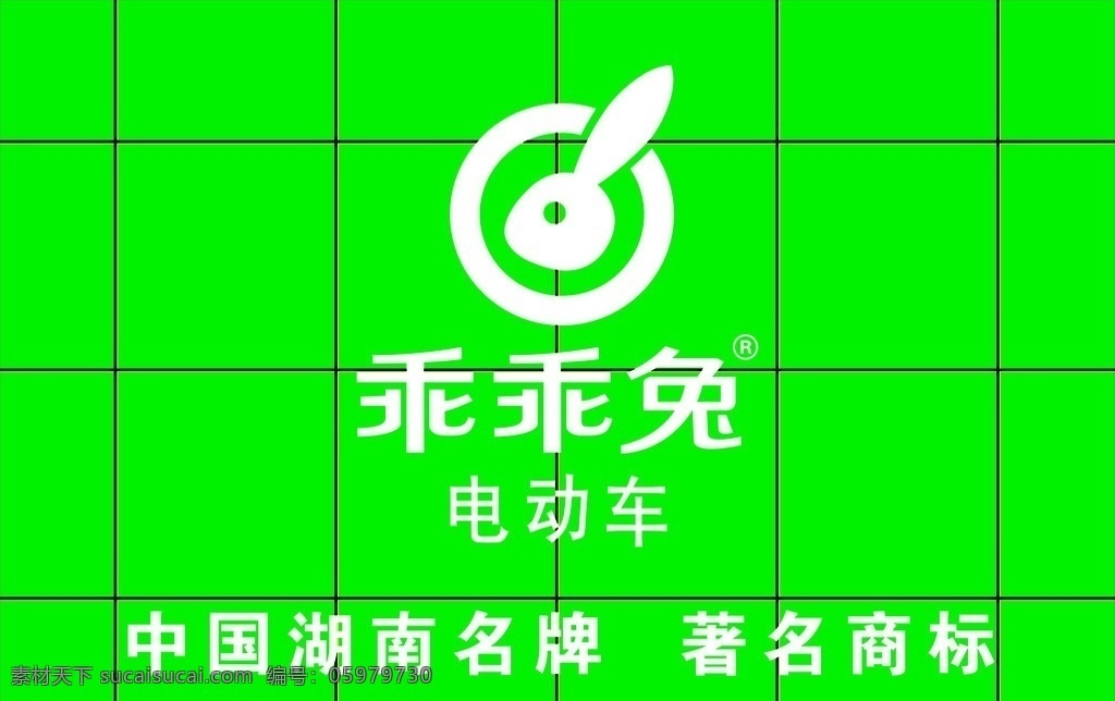 乖乖兔 乖乖兔电动车 形象墙 logo 中国湖南名牌 著名商标 矢量