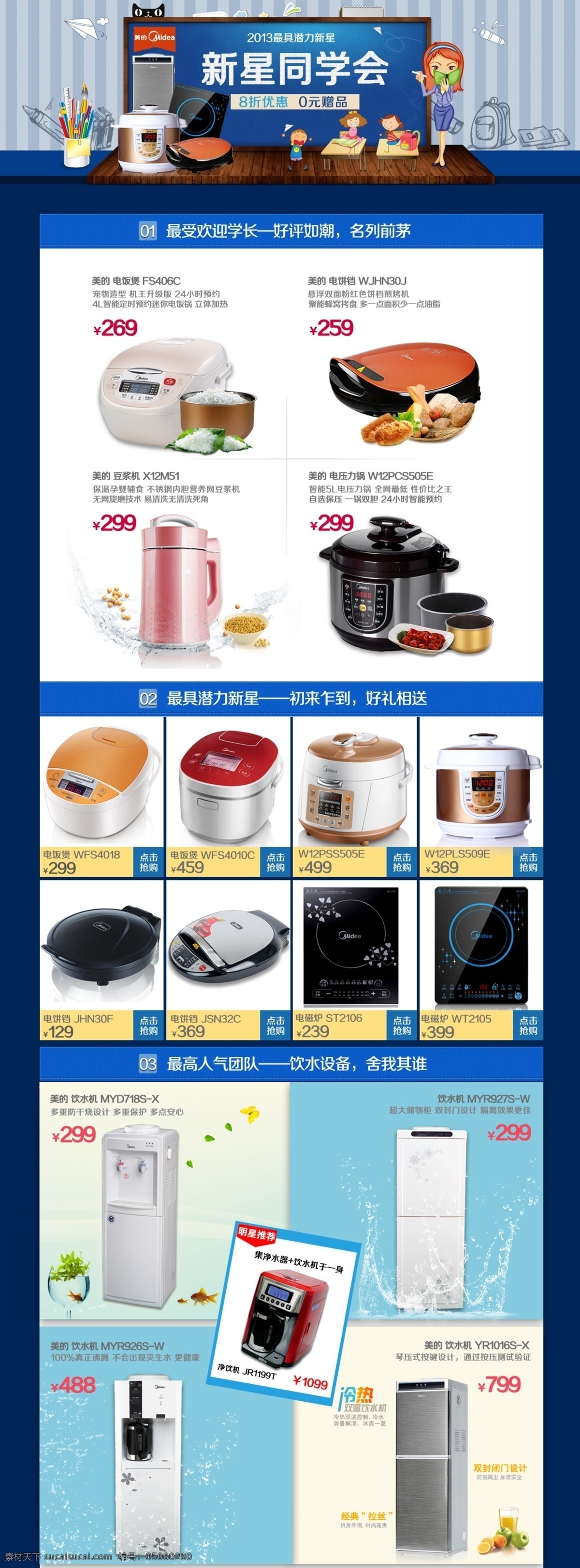 促销活动 活动图 美的 网页模板 源文件 中文模板 专题活动 电器 网页 美的电器网页 新星同学会 网页素材
