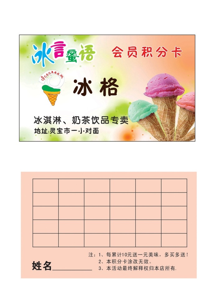 冰淇淋名片 冰淇淋积分卡 冰淇淋背景 冰淇淋 冰格冰淇淋