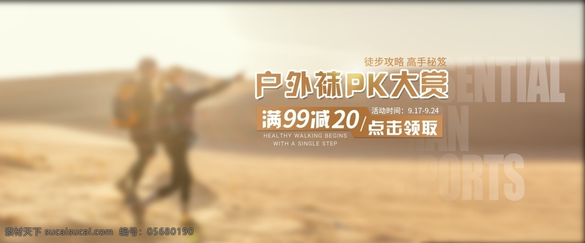 徒步 户外 首 焦 banner 运动 沙漠 黄色 金色 登山 袜子 pk