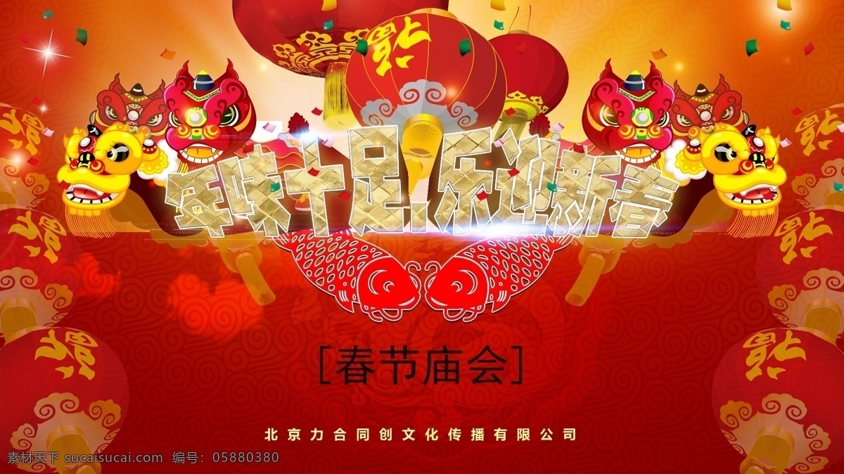 庙会背景板 新年 背景 春节背景 红色背景板 文化艺术 节日庆祝