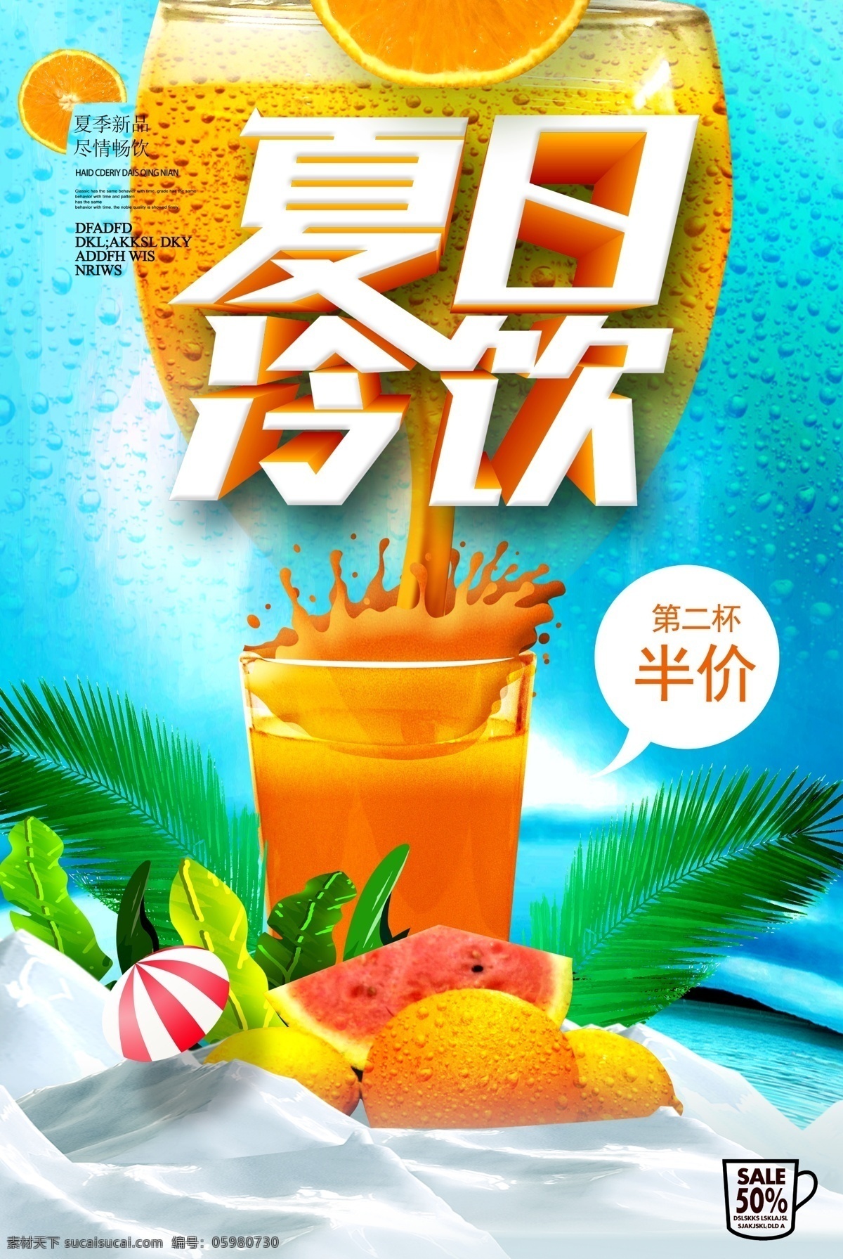 清新 夏日 冷饮 清凉一夏 夏季海报 夏季 夏季促销 夏日酷饮 清凉季 冰饮节 冰霜 夏你一跳 夏日倾情 夏天 夏不为利 酷爽夏日 夏 冲凉 休闲 清爽夏日 夏日促销海报 冰爽夏日 一夏 海报模版 夏日冷饮 清新夏日 夏日清新