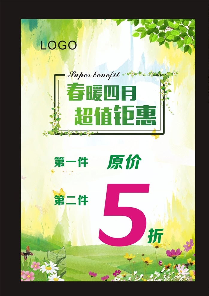 春 暖 四月 超值 钜 惠 春季促销 折扣 5折 春暖4月 超值钜惠 树叶 花草 促销广告