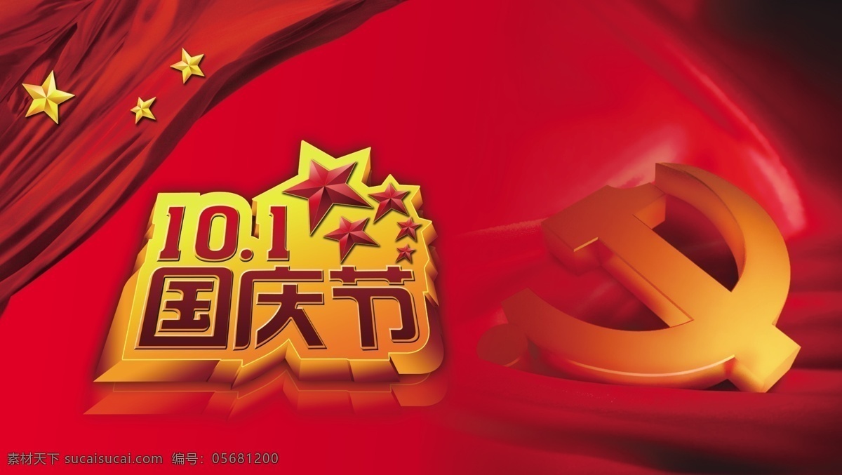 国庆节 10.1 党标志 红色素材 五角星 五星红旗 节日素材