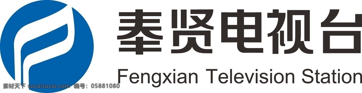 logo 标识 标识标志图标 标志 电视塔 电视台 公司logo 公司标识 企业logo 企业标志 公司标志 企业标识 奉贤 企业vi 奉贤区 奉贤区电视塔 奉贤区电视台 奉视 文广 奉贤电台 上海奉贤 上海 上海奉贤区 上海市奉贤区 企业 矢量 psd源文件 文件 源文件