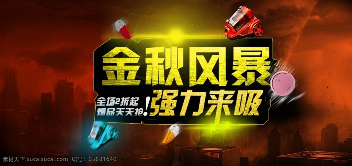 淘宝 吸尘器 海报 金秋 金秋广告 广告 banner 淘宝界面设计 吸尘器海报 吸尘器广告 分层设计 淘宝素材 淘宝促销海报