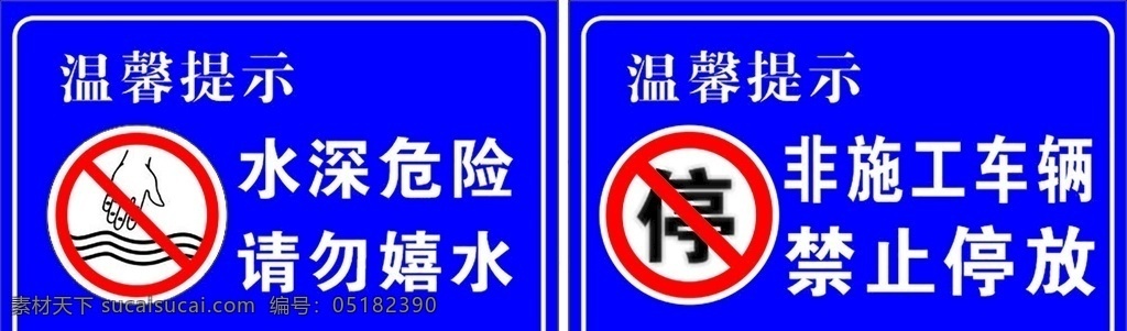 温馨提示 禁止停放车辆 禁止停放 水深危险 非施工车辆 禁止 指示类标识