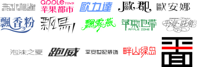 字体 设计素材 飘香 平面 苹果 艺术字 中文字体 字体设计 精美 矢量图