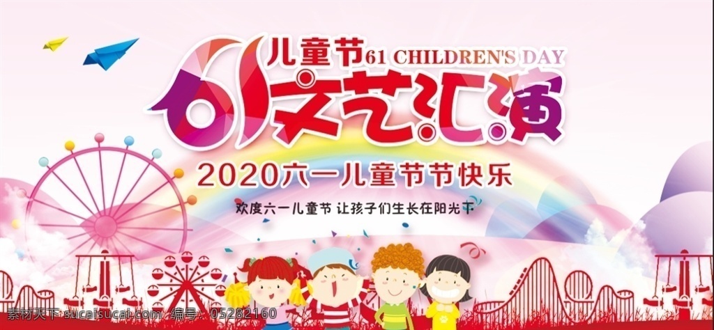 六一 文艺汇演 儿童节 儿童节快乐 海报 背景 粉色 娃娃 摩天轮