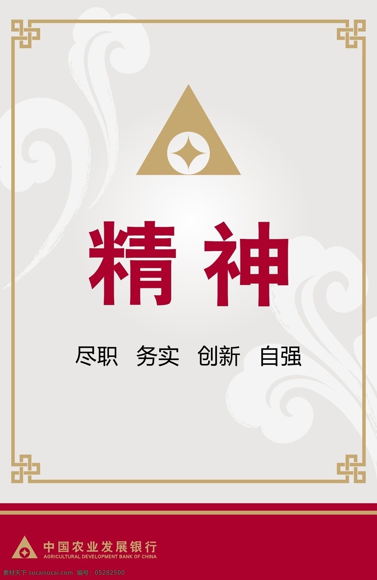 精神 中国农业发展银行 农业发展银行 标志 口号 农发行 bank 银行 金融 放贷 祥云 边框花纹 矢量 企业文化