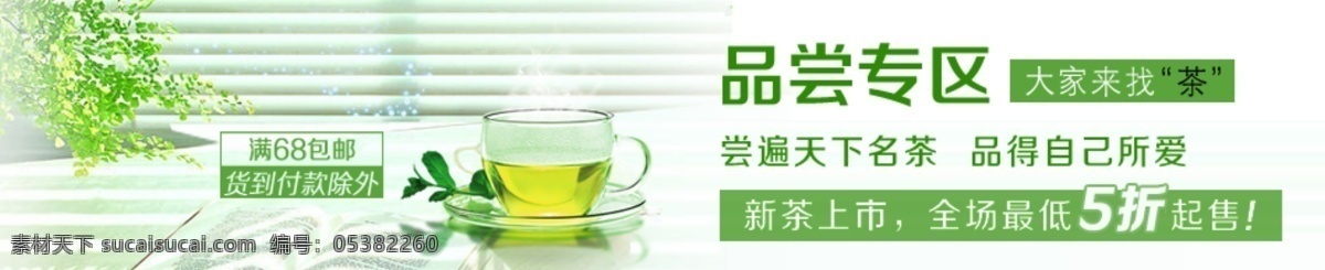 5折 分层 杯子 茶 茶杯 茶叶 窗户 绿叶 品尝 专区 模板下载 品尝专区 五折 书本 温馨 茗茶 清新 中文模版 网页模板 源文件 psd源文件 餐饮素材