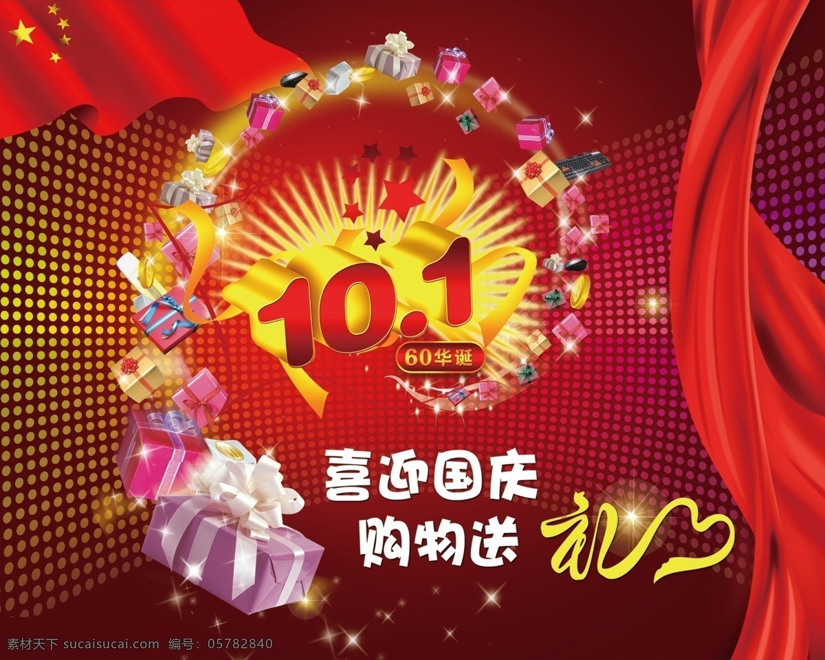 国庆 背景 背景素材 绸带 绸缎 国旗 国庆60周年 礼 礼包 十一国庆 国庆节 丝绸 喜迎国庆 节日素材