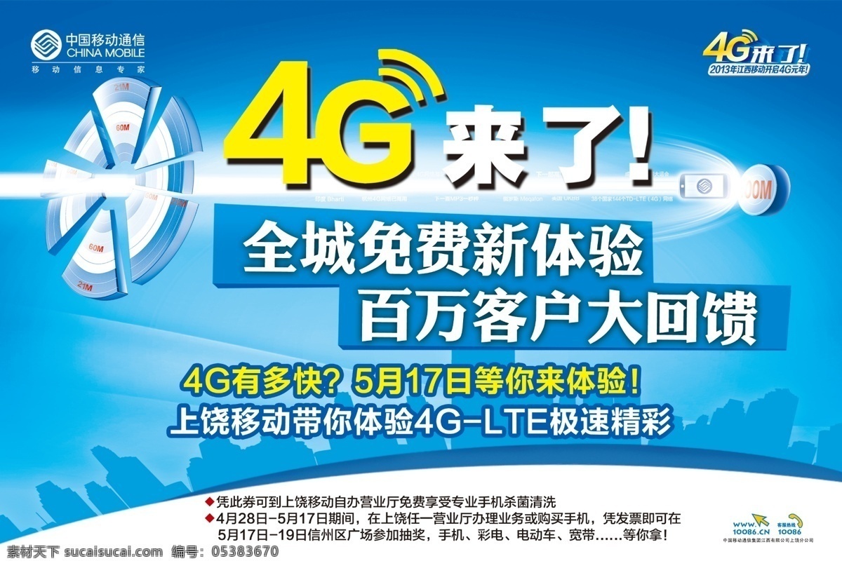 4g 4g来了 广告设计模板 宽带 上网 移动 源文件 模板下载 移动4g上网 流量 百兆 中国移动 其他海报设计