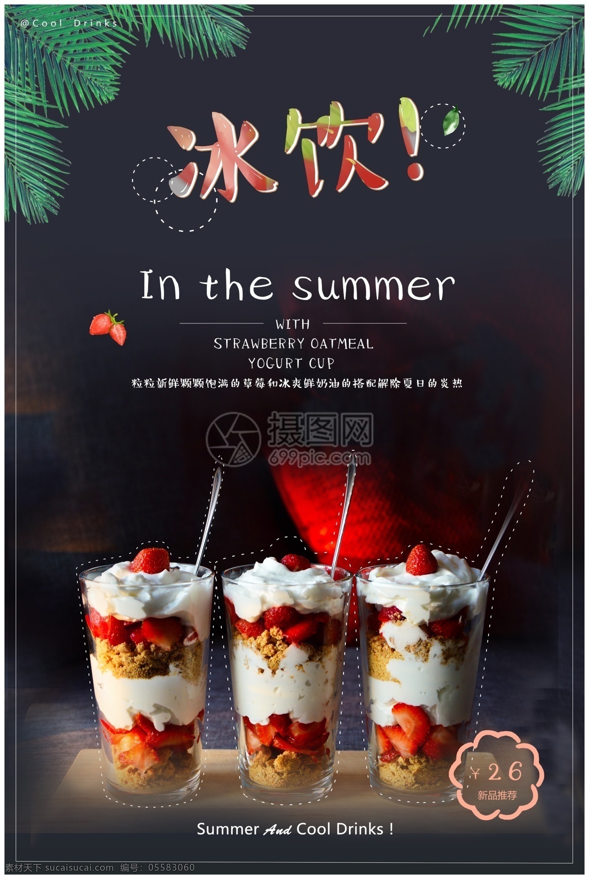 夏日 冰 饮 草莓 奶油 冰淇淋杯 新品 海报 夏日冰饮 冰饮 新品推出 清凉 冰淇淋 冷饮 甜品