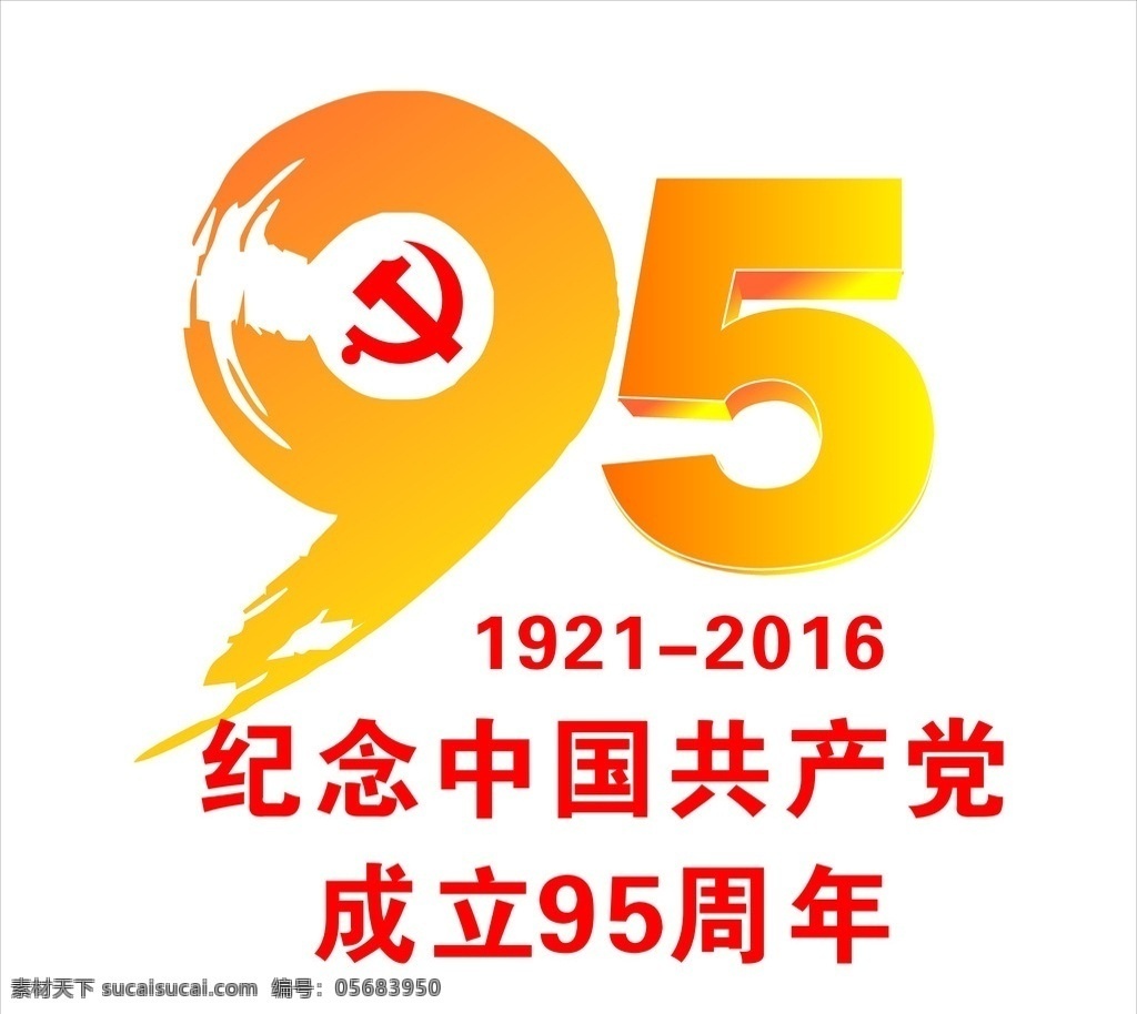 中国共产党 成立 95 周年 95周年 庆祝 纪念