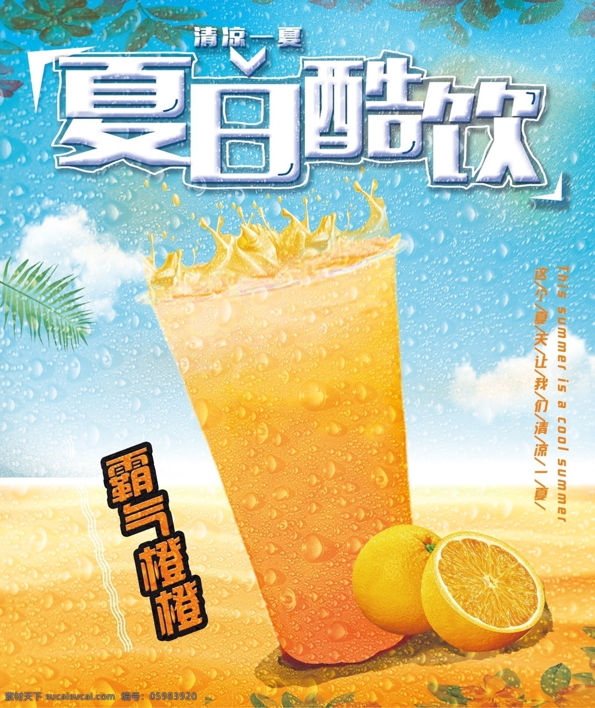 饮品海报 夏日酷饮 霸气橙汁 芒果汁 橙汁 霸气橙橙 满杯西柚 海报 奶茶海报 创意海报
