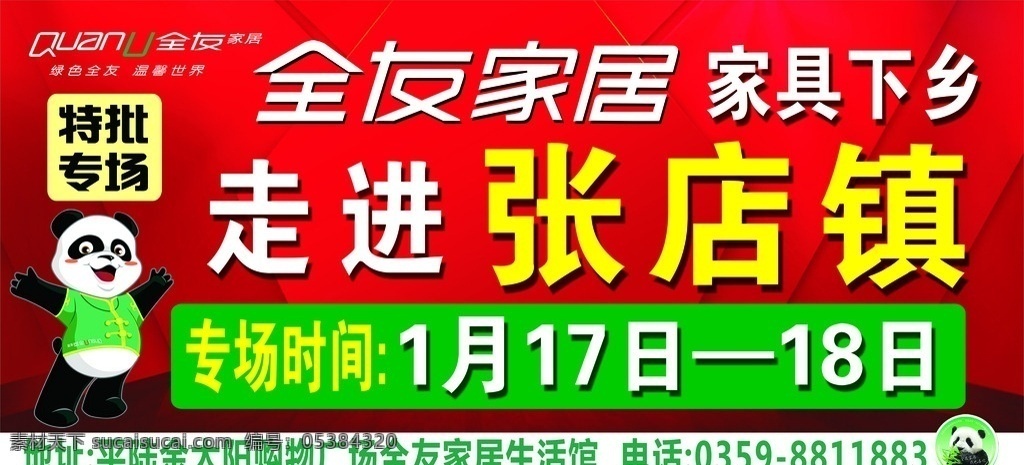 全友家居 全有 家居 家具 熊猫 生活馆 大红底 喷绘