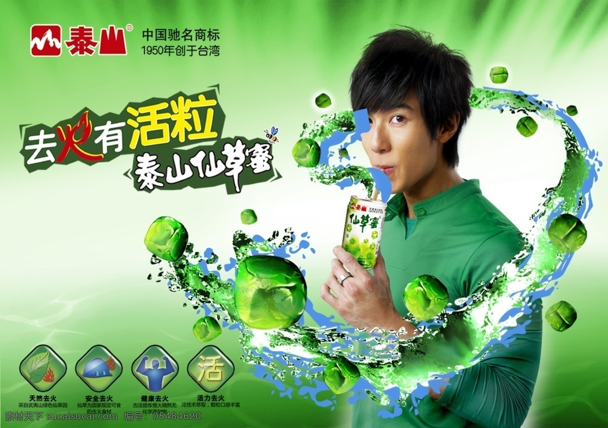 泰山 鲜草 蜜 广告设计模板 绿色背景 绿色背景素材 绿色环保 饮品 饮品广告 饮品海报 饮品广告设计 环保公益海报