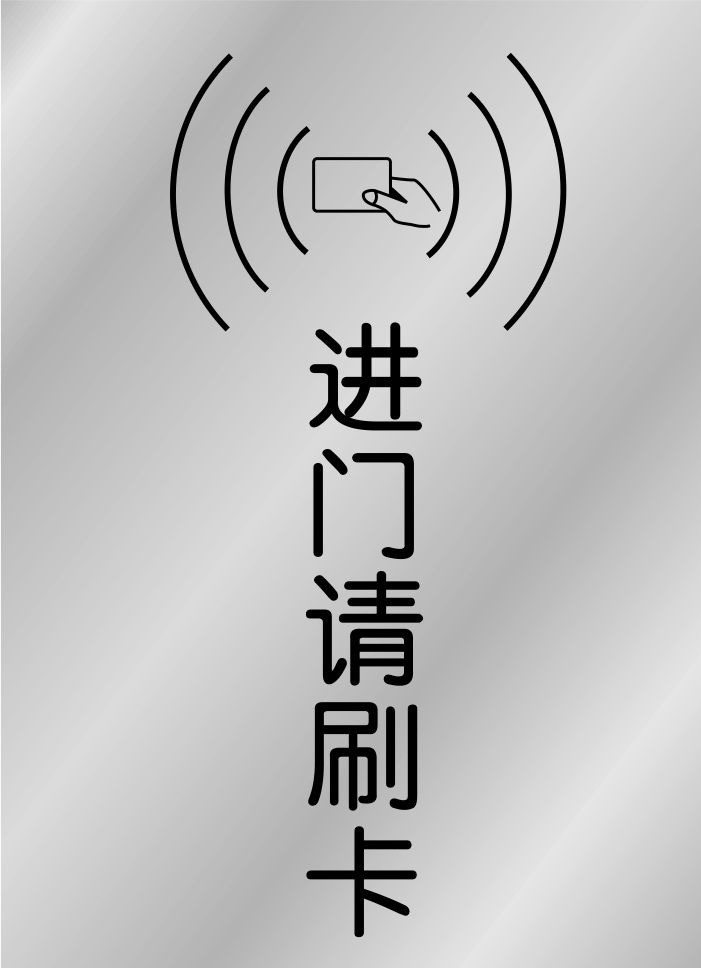 刷卡 请 刷卡处 门口 请刷卡 银白 名片卡片 矢量 公共标识标志 标识标志图标