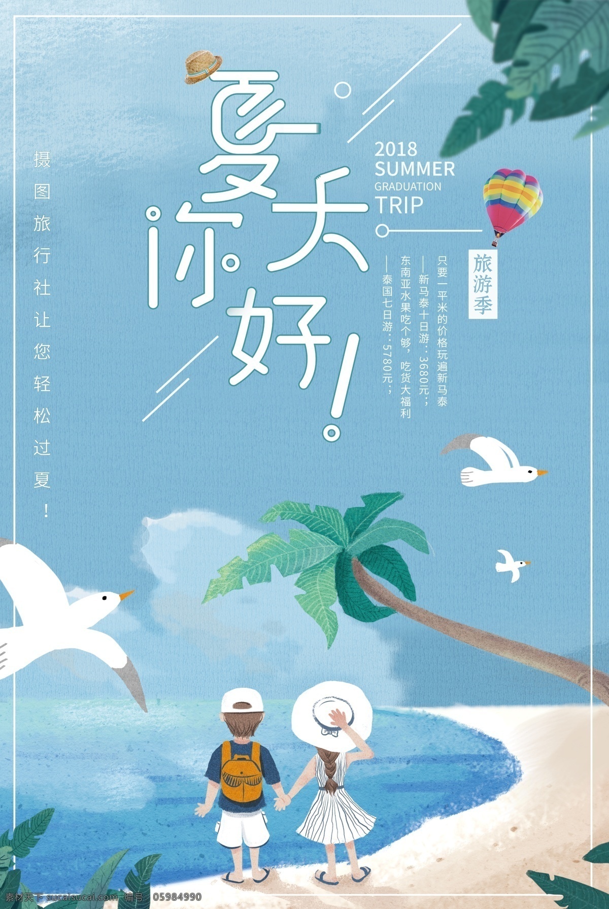 你好 夏天 旅行 海报 你好夏天 旅游 文艺风 创意