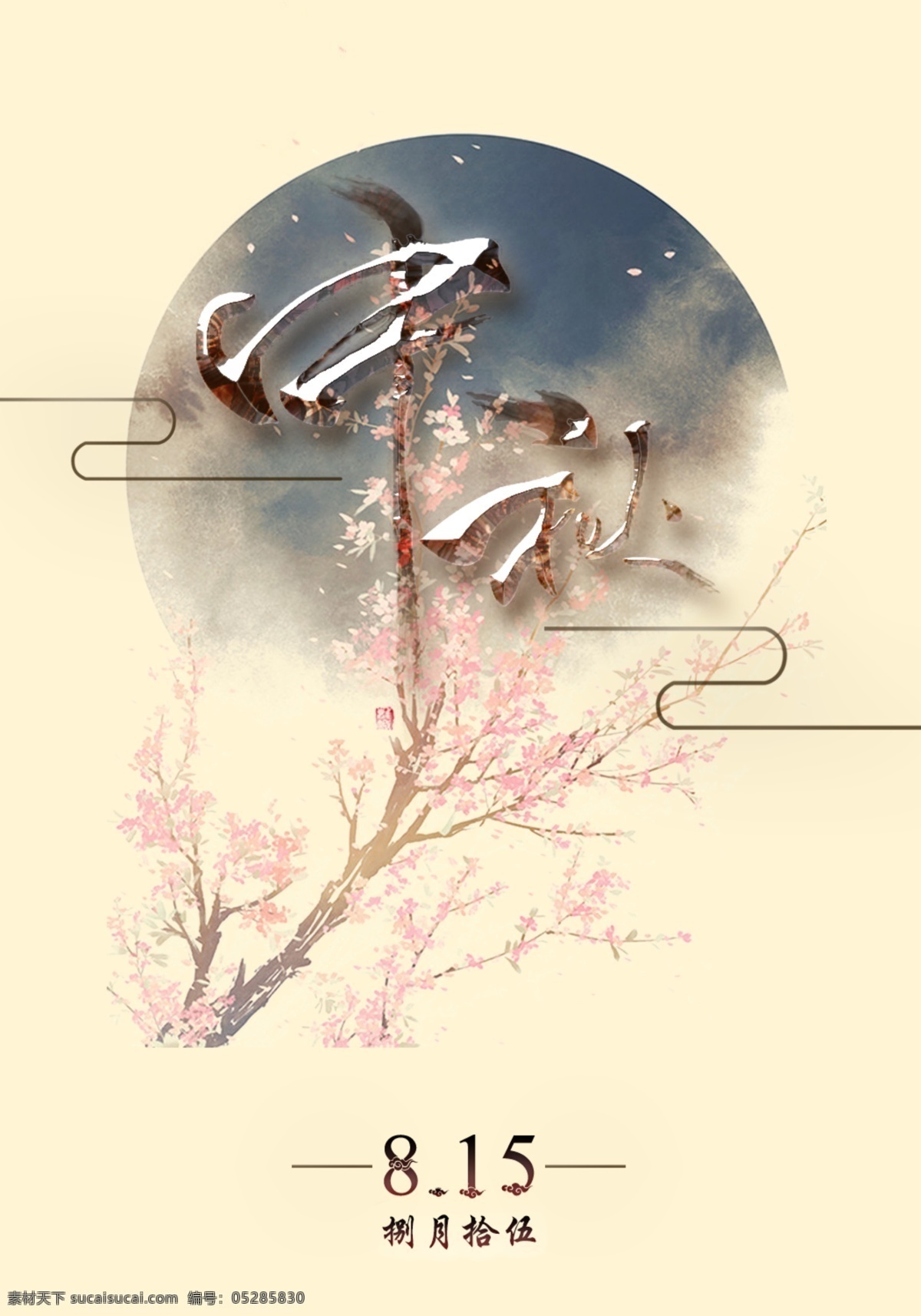 中秋 传统节日 海报 ps 节日 传统 花与月