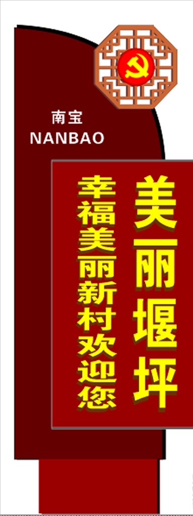 村标 仿古 弧形造型 党徽 正八角形 雕刻 标志图标 公共标识标志