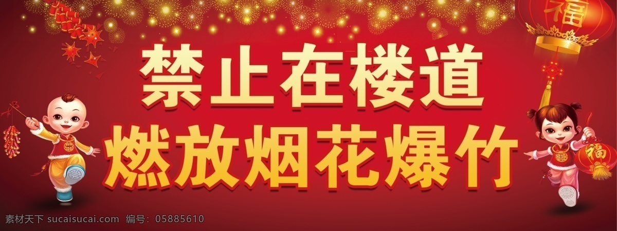 禁燃鞭炮 禁止 在楼道 燃放 烟花 爆竹