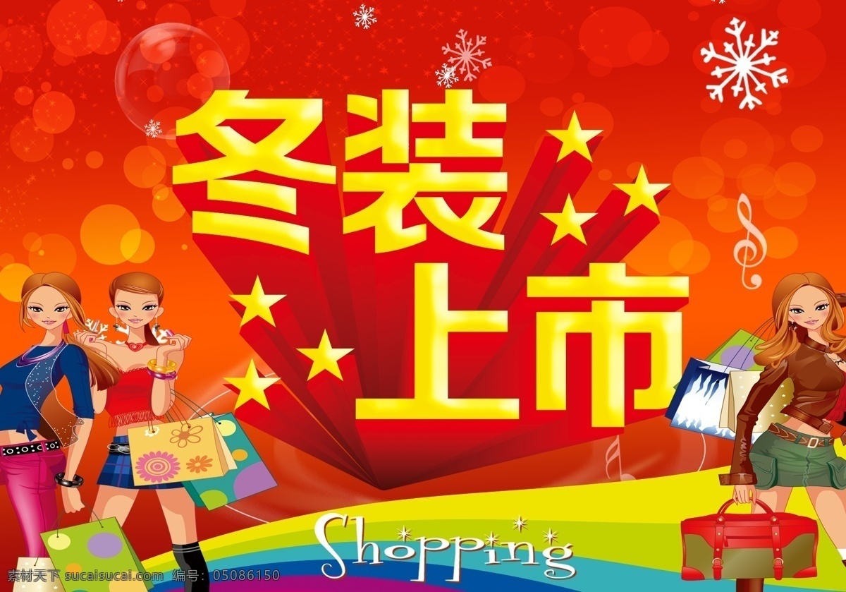 促销 促销广告 促销海报 冬季 冬季促销 冬天 冬天背景 冬装 服装店促销 商场海报 上市 模板下载 新品上市 冬装新品 冬季气氛 雪花 海报背景图