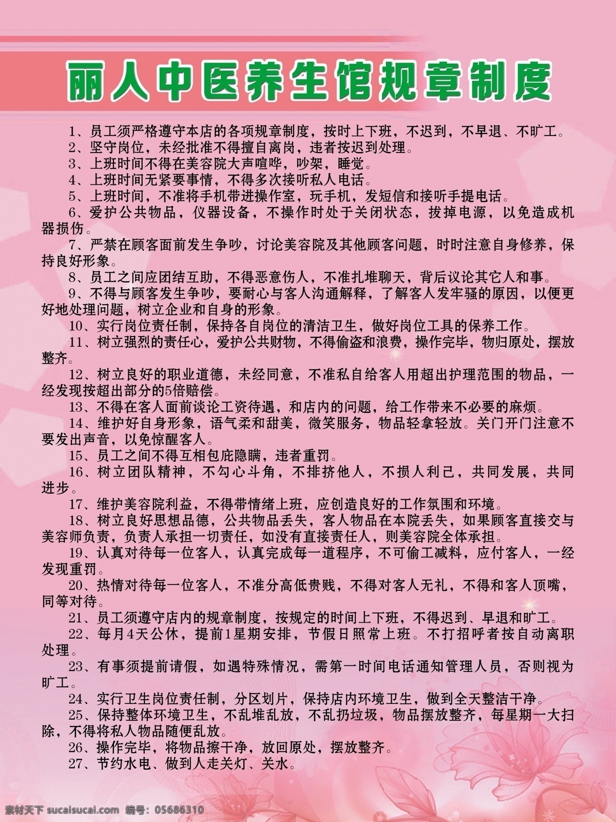 美容院制度 员工管理制度 服务项目 行为规范 中药养生 分层