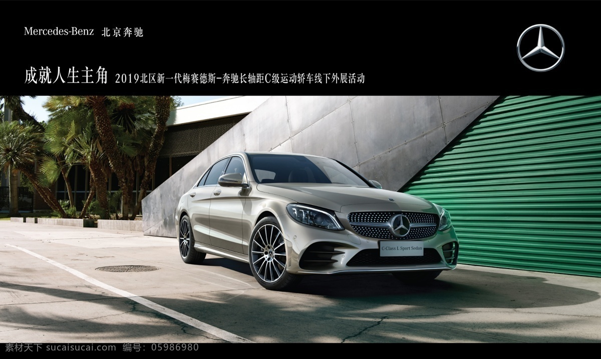 奔驰c级 北京奔驰 c级 梅赛德斯 外展 2019