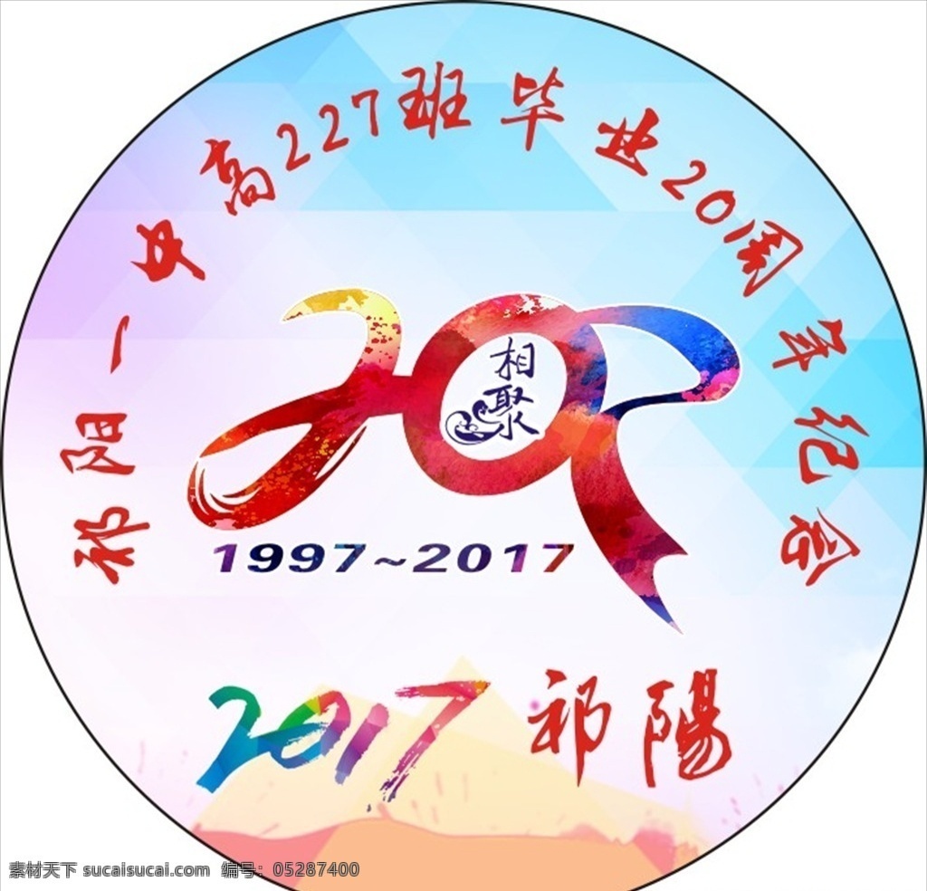 祁阳 一中 班 同学会 胸章 20周年 2017 服装设计