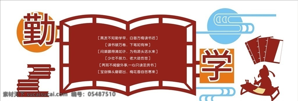 勤学 文化墙 企业文化墙 学校文化墙 社区文化墙 党建文化墙 少年宫文化墙 公司文化墙 班级文化墙 文化墙展板 文化墙标语 文化墙模板 文化墙建设 校园文化墙 幼儿园文化墙 小学文化墙 中学文化墙 文化墙人物 文化墙海报 文化墙画 文化墙图片 文化墙设计 文化墙背景 各类文化墙面 校园文化 室外广告设计