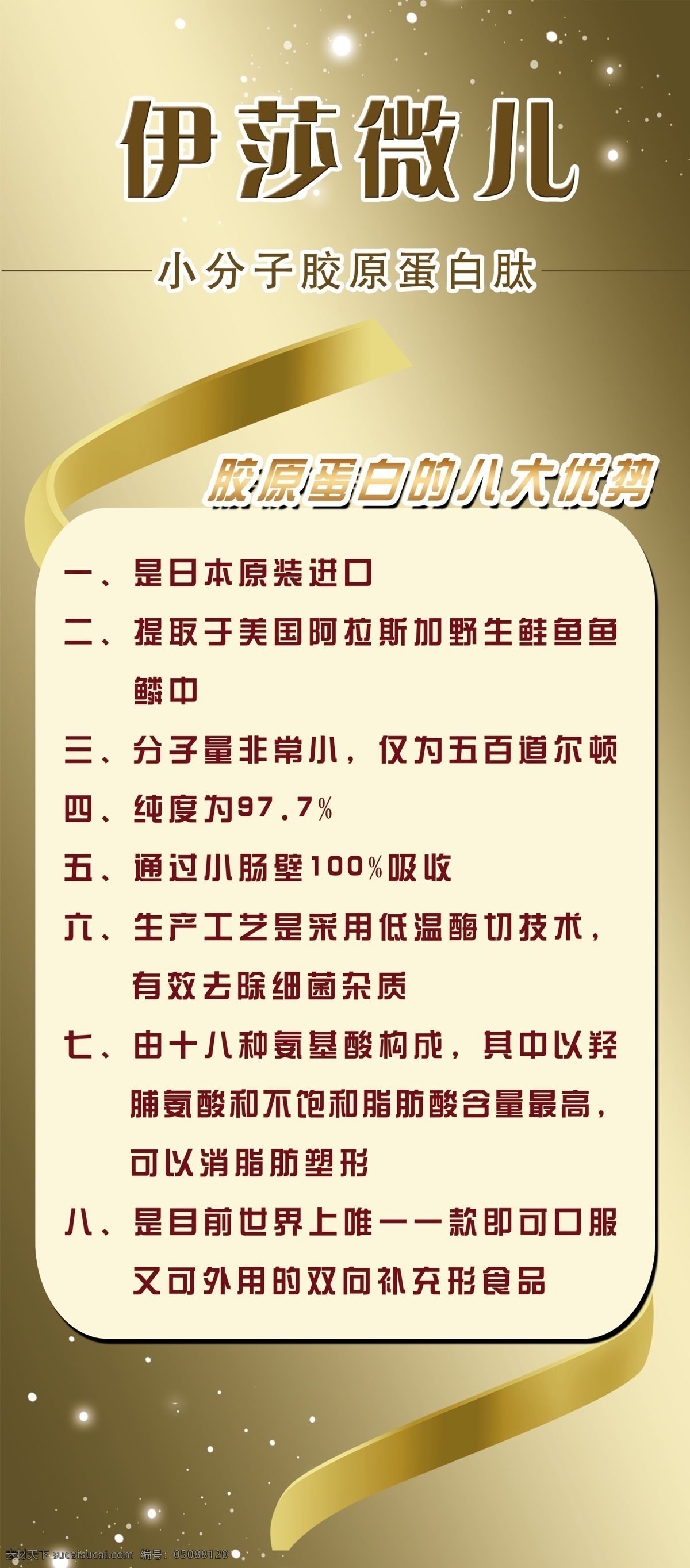 伊 莎 微 胶原 蛋白 宣传 展板 伊莎微儿 小 分子 肽 优势 展板模板 广告设计模板 源文件