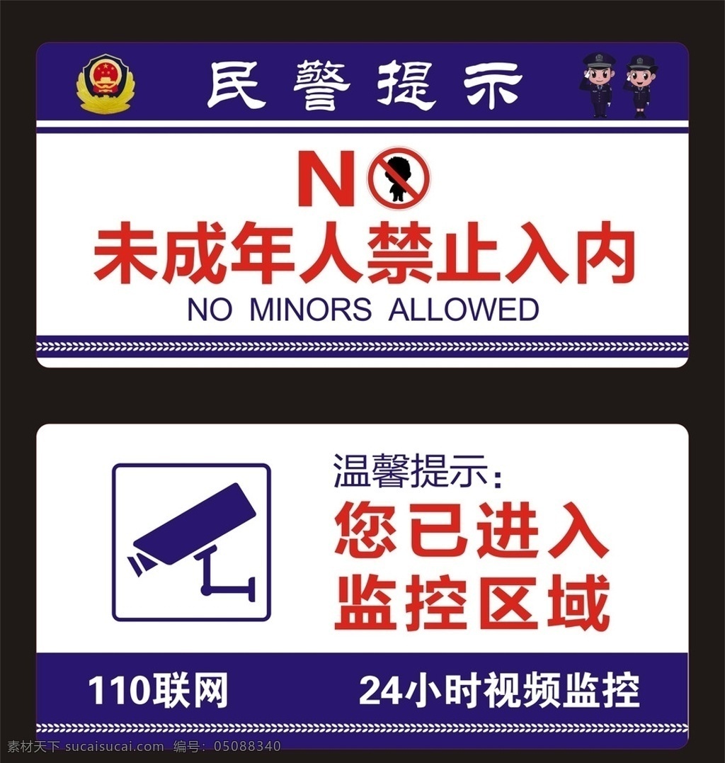 民警提示 监控区域 未成年人 禁止入内 温馨提示 视频监控 生活百科 展板模板