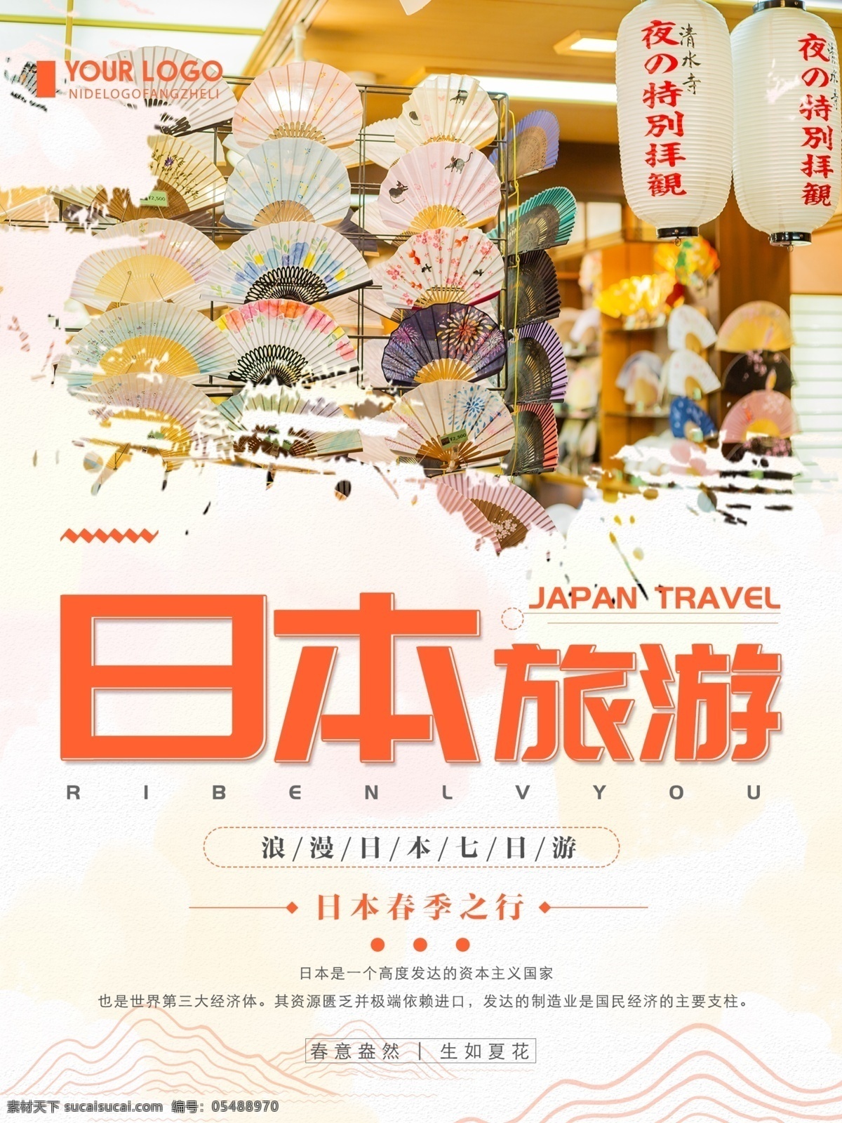 清新 简约 日本旅游 宣传海报 旅游海报 简约旅游海报 海报 创意 旅游