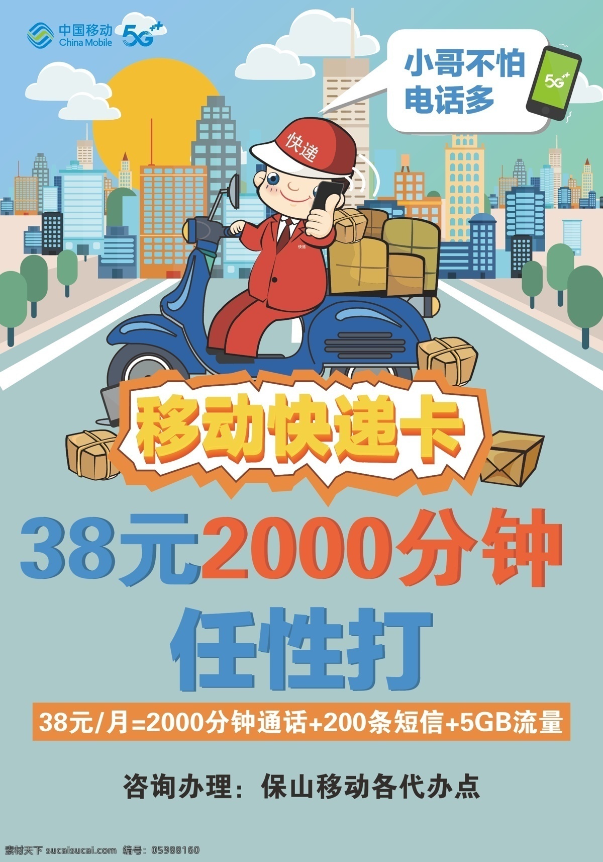 移动 快递 卡 中国移动 快递卡 优惠 移动5g 城市 手机dm单页 室内广告设计
