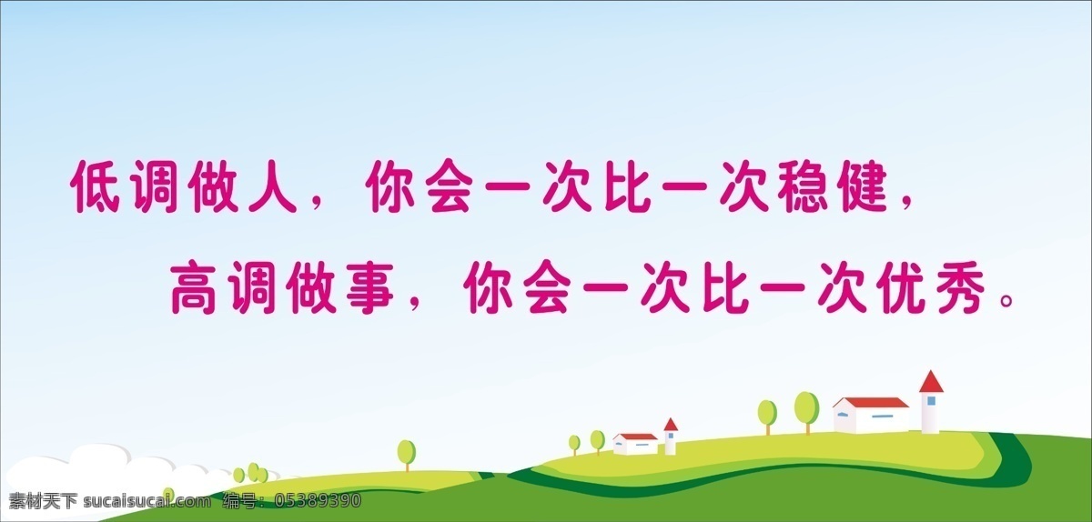 学校 展板 分层 线条 小屋 学校展板 源文件 低调做人 高调做事 其他展板设计