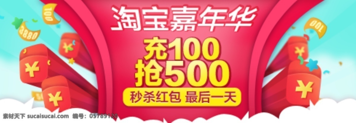 淘宝 嘉年华 充 抢 淘宝嘉年华 充100 抢500 淘宝素材 淘宝促销海报