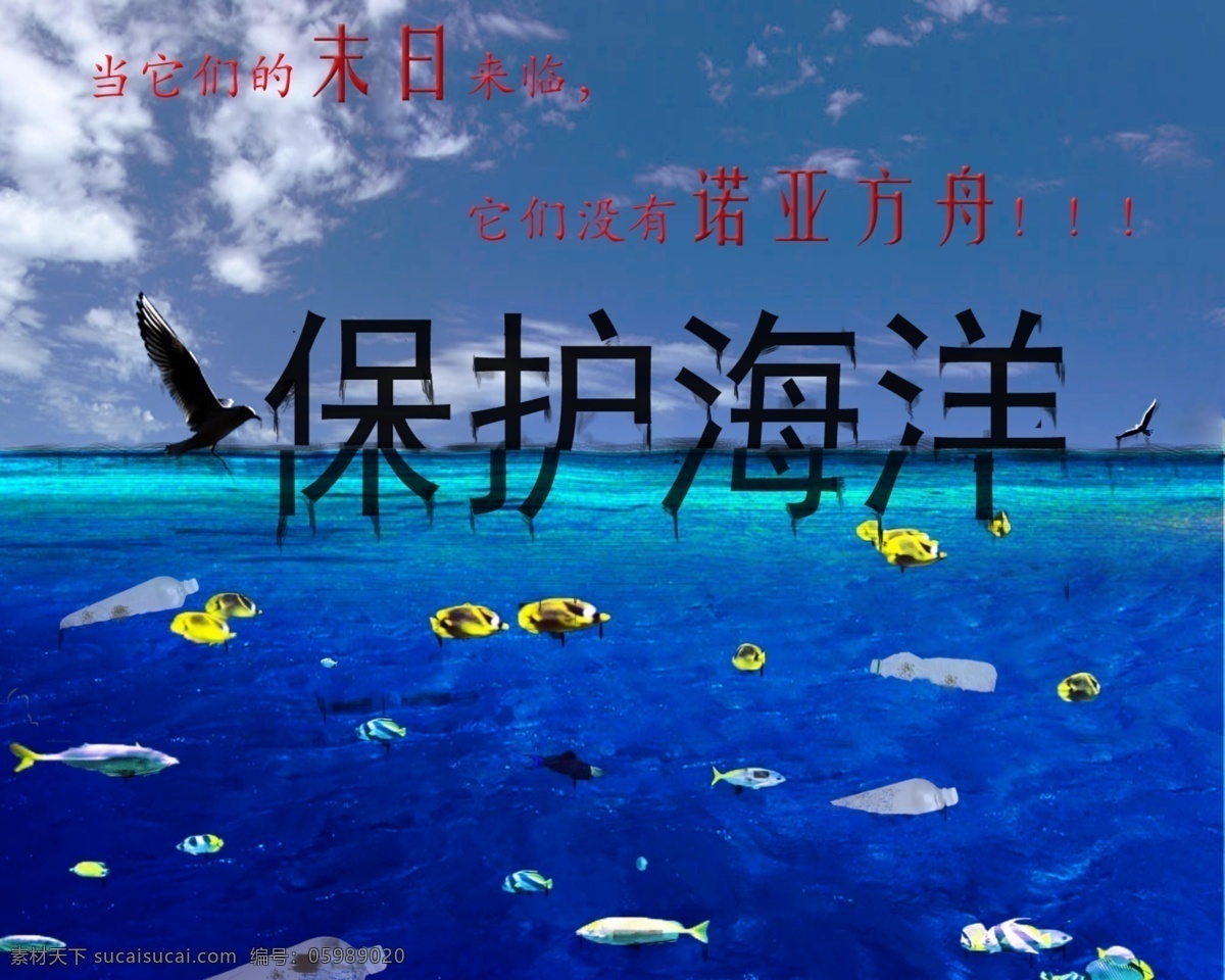 宣传 保护 海洋 环保 公益 海报 蓝色