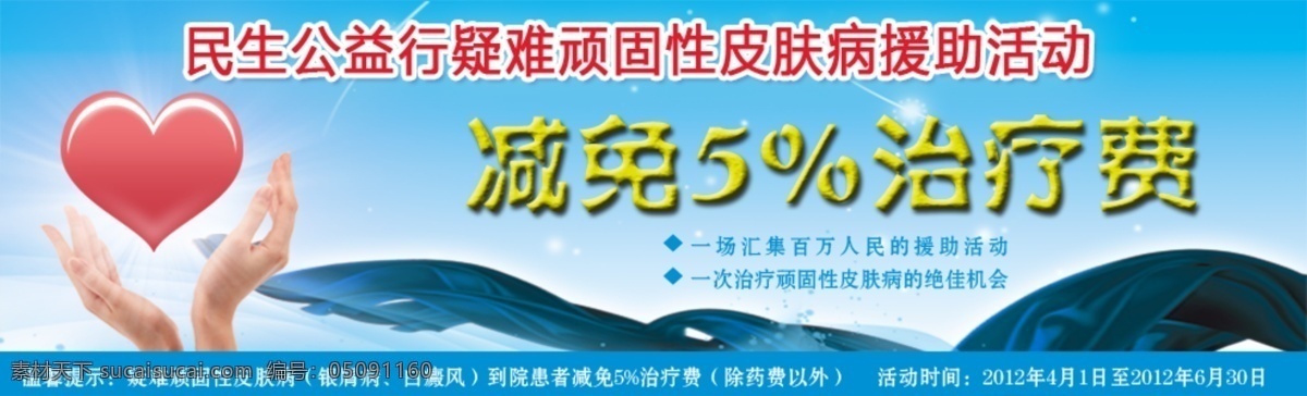 爱心 公益 行 优惠 活动 其他模板 网页模板 网站广告 优惠活动 源文件 公益性 皮肤病医院 展板 公益展板设计