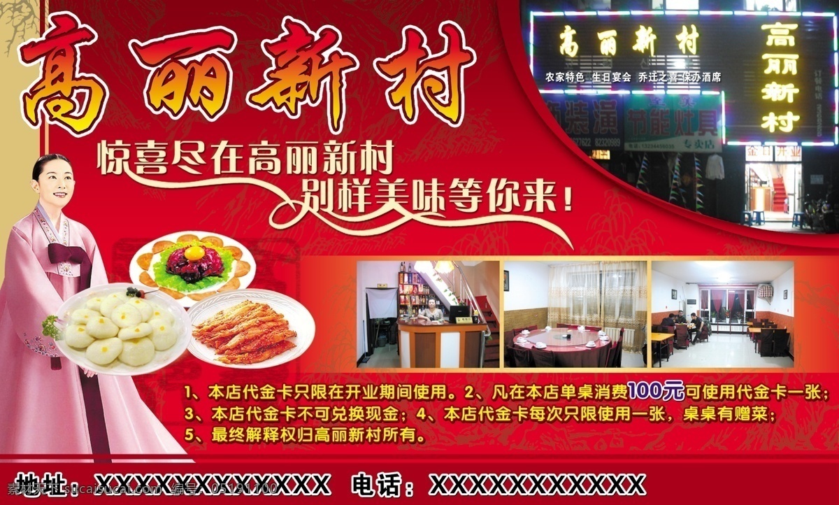 高丽新村饭店 高丽新村 朝族 饭店 喜庆 美女 红色 其他模版 广告设计模板 源文件