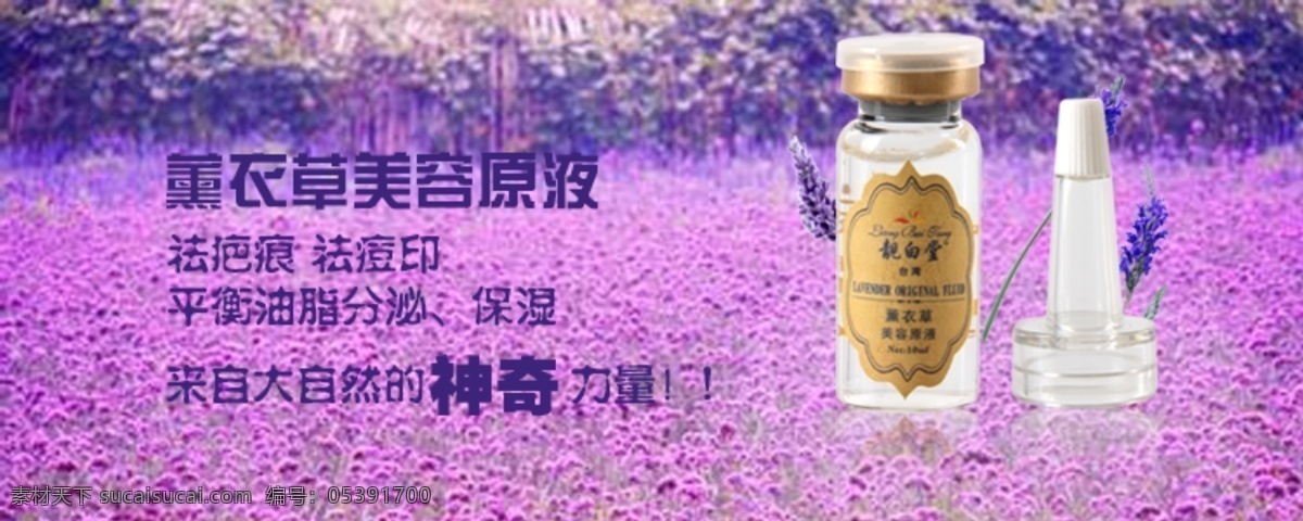 淘宝 化妆 海报 图 背景图片 靓白堂 薰衣草 美容 原液 淘宝素材 淘宝促销标签